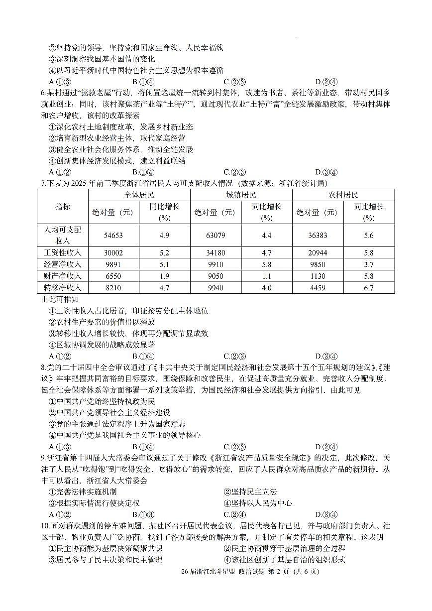 浙江省北斗星盟2025-2026学年第一学期高三12月联考思想政治试卷（含答案）第2页