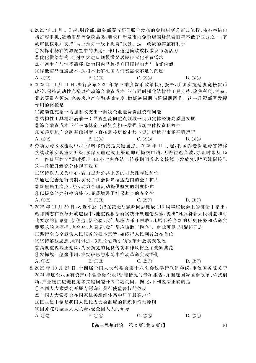福建省百校2025年2026届高三年级12月联合测评政治试题（含答案）第2页