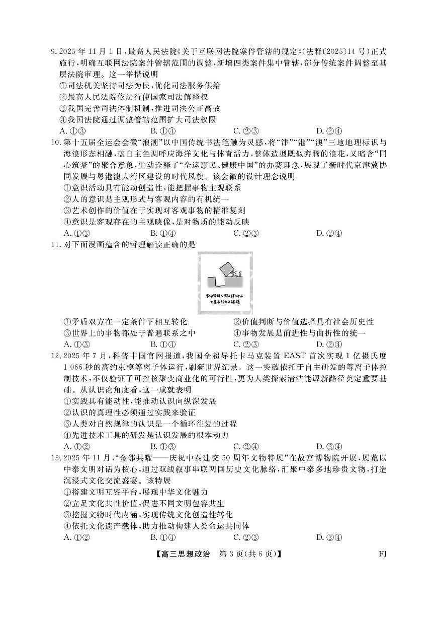 福建省百校2025年2026届高三年级12月联合测评政治试题（含答案）第3页