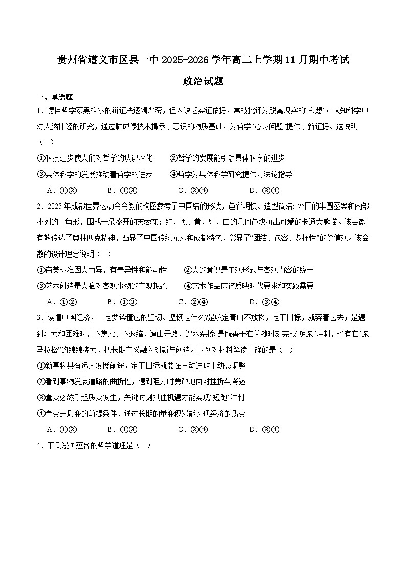 贵州省遵义市区县一中2025-2026学年高二上学期期中联考政治试题（Word版附答案）第1页