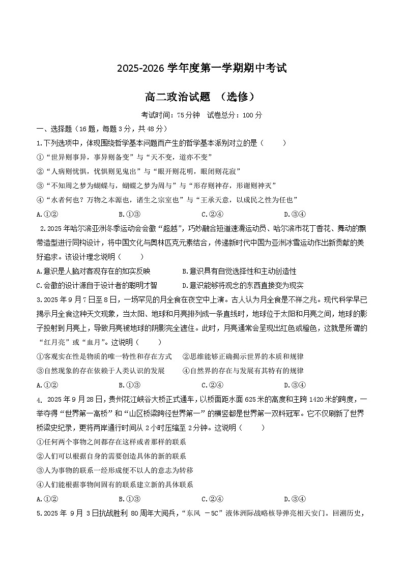 江苏省马坝高级中学等校级联合测试2025-2026学年高二上学期期中考试政治（选修）试题（Word版附答案）第1页