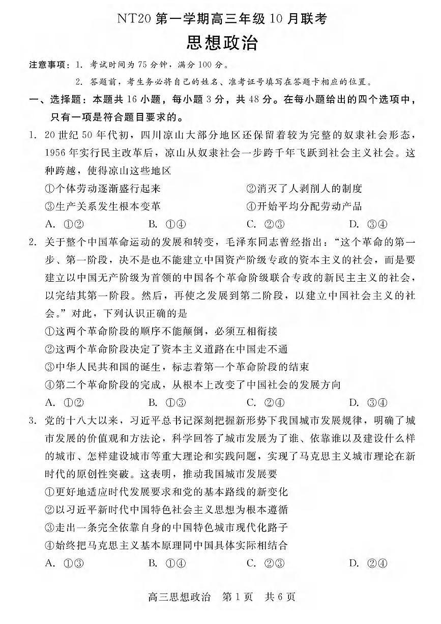 政治丨河北省“NT20”2026届高三上学期10月联考试卷及答案第1页