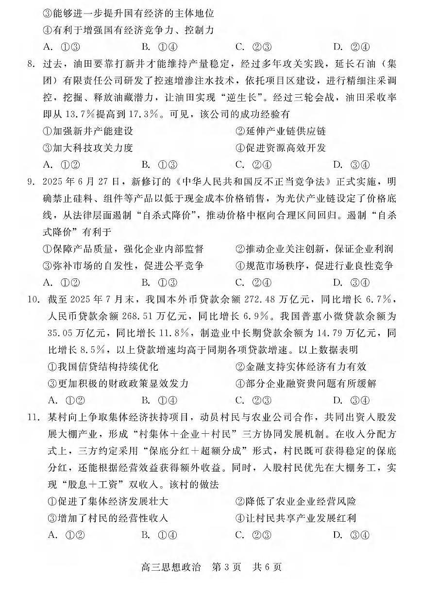 政治丨河北省“NT20”2026届高三上学期10月联考试卷及答案第3页