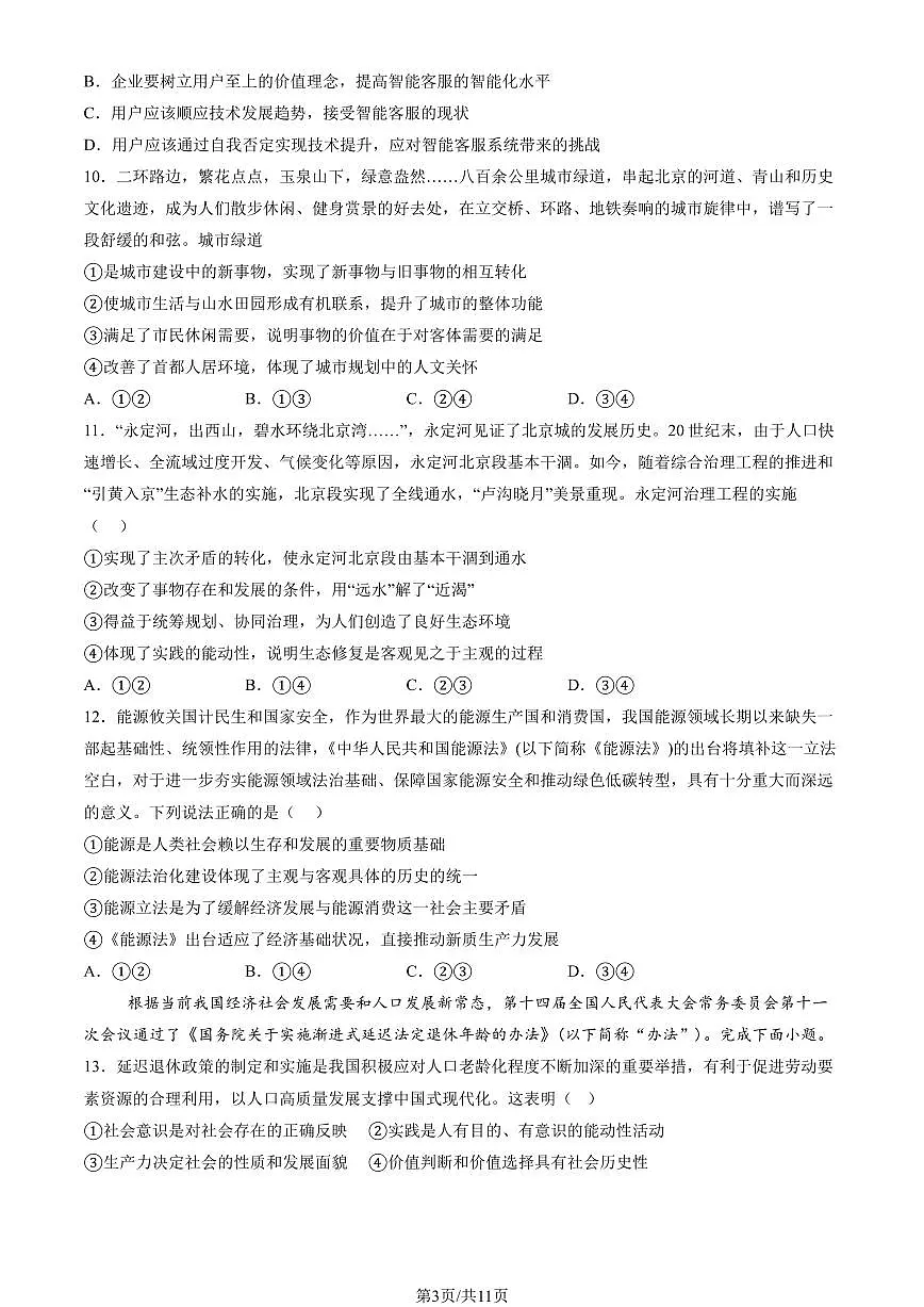 2025北京顺义一中高二（上）12月月考政治试卷（教师版）第3页