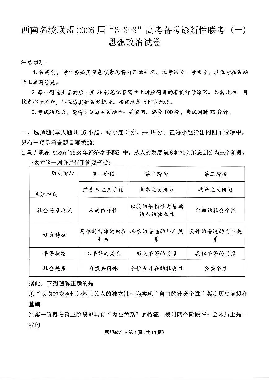 西南名校联盟2026届“3+3+3”高考备考诊断性联考（一）高三上学期12月政治试题+答案第1页