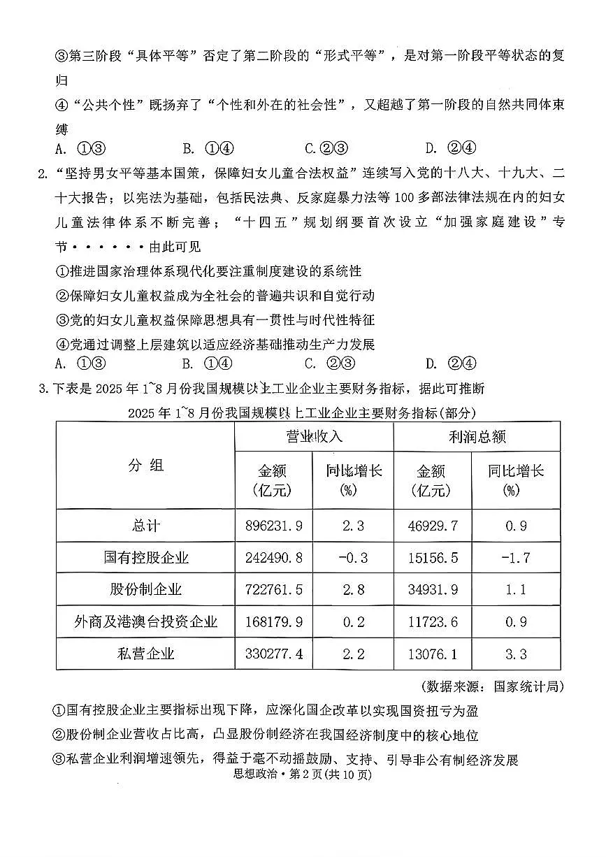 西南名校联盟2026届“3+3+3”高考备考诊断性联考（一）高三上学期12月政治试题+答案第2页