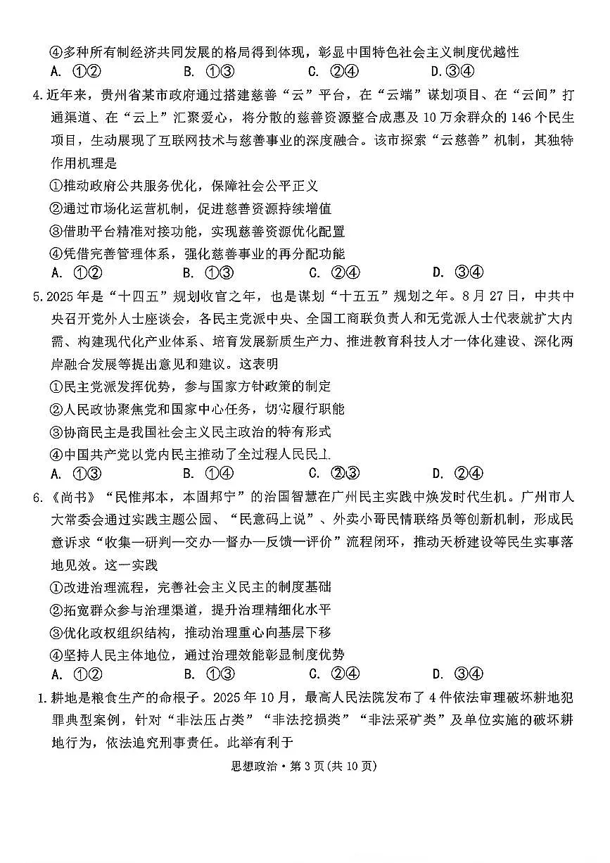 西南名校联盟2026届“3+3+3”高考备考诊断性联考（一）高三上学期12月政治试题+答案第3页