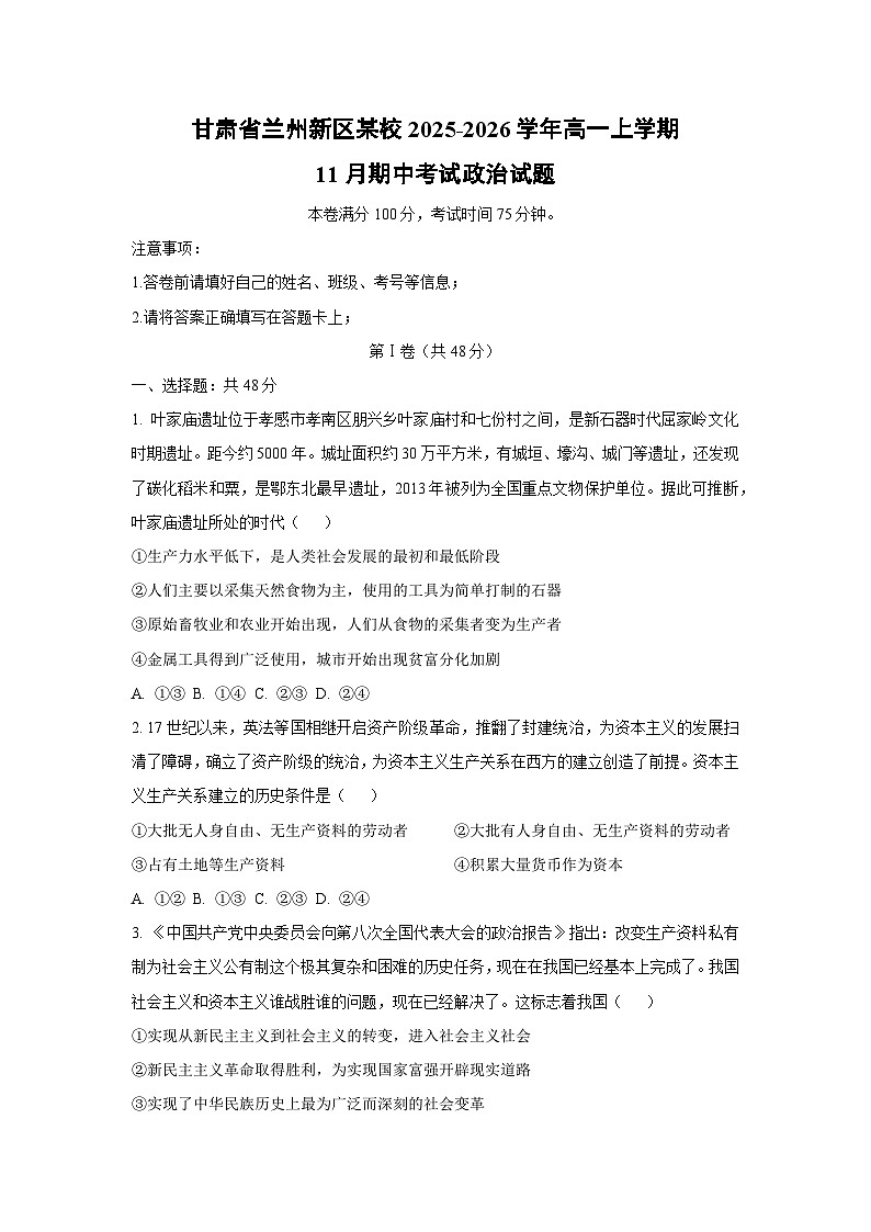 2025-2026学年甘肃省兰州新区某校高一上学期11月期中考试政治政治试卷（学生版）第1页