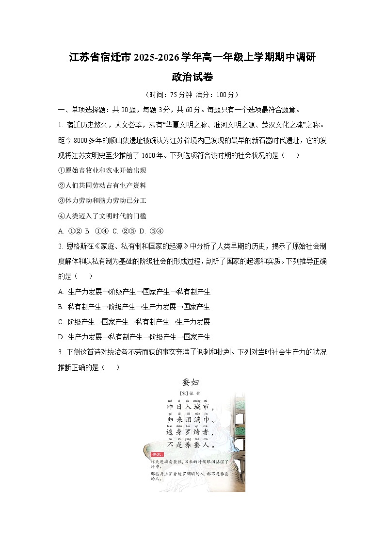 2025-2026学年江苏省宿迁市高一年级上学期期中调研政治政治试卷（学生版）第1页
