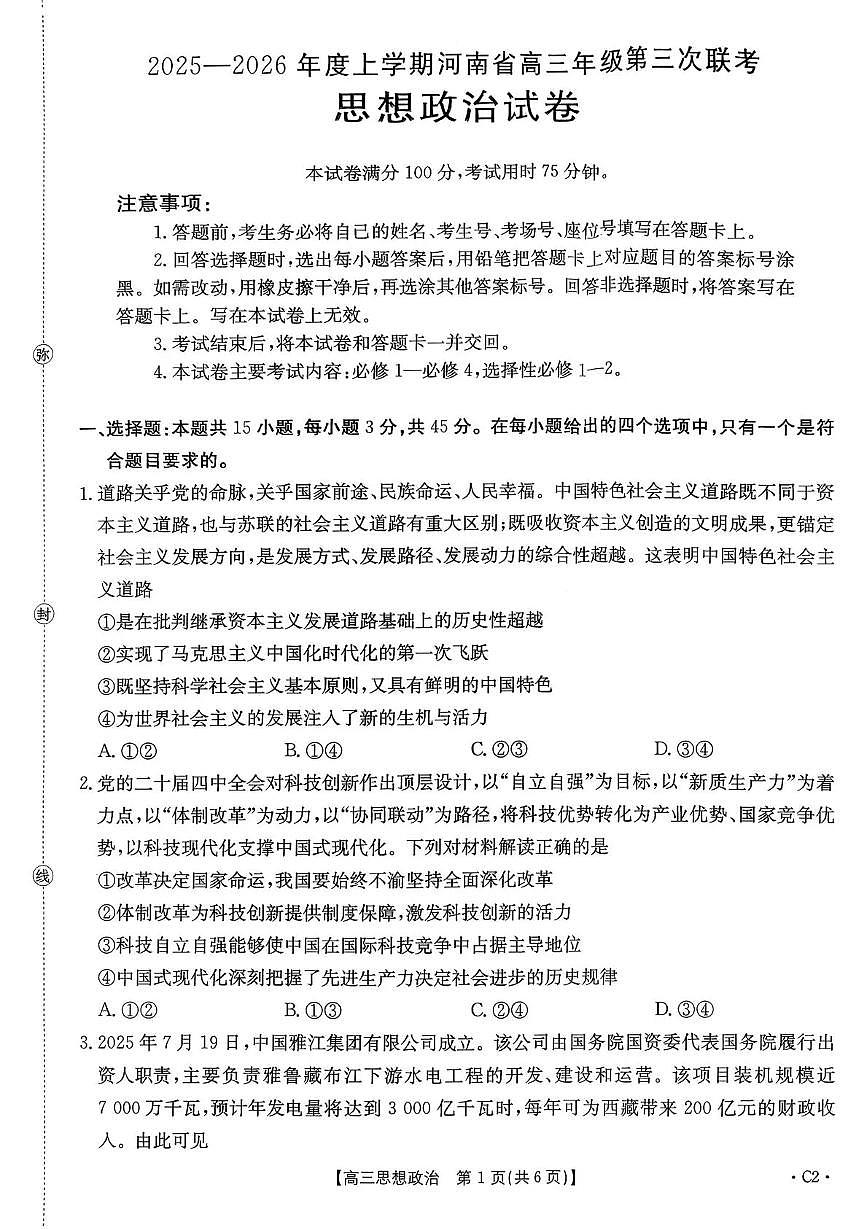 河南省2025—2026年度上学期高三年级第三次联考政治第1页