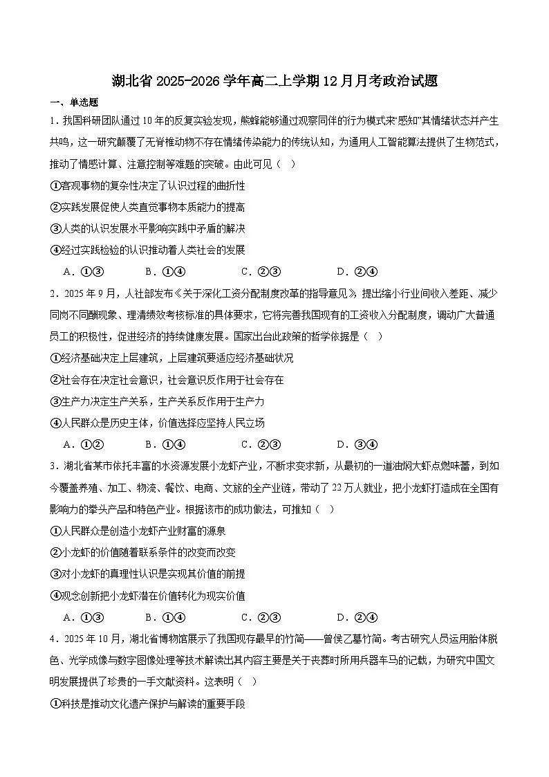 湖北省部分重点高中2025-2026学年高二上学期12月考试试卷 政治含答案）第1页