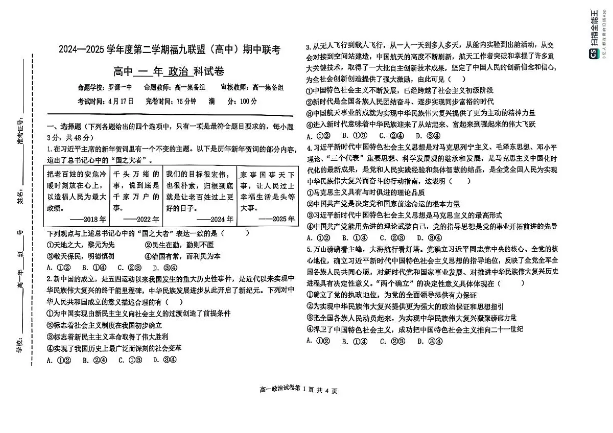 福建省福九联盟高一下学期期中联考政治试题第1页