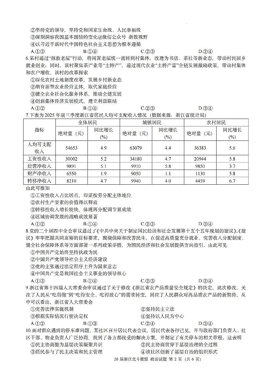 政治试题｜26届北斗星盟12月联考第2页