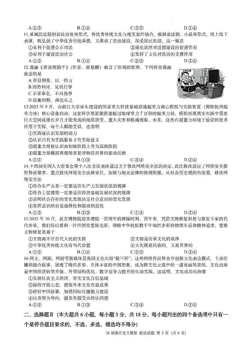 政治试题｜26届北斗星盟12月联考第3页
