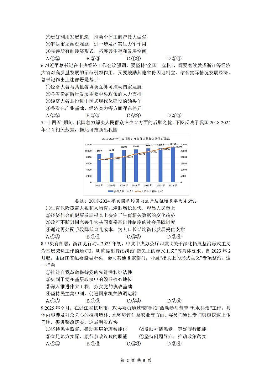 政治卷-2512学军中学第2页