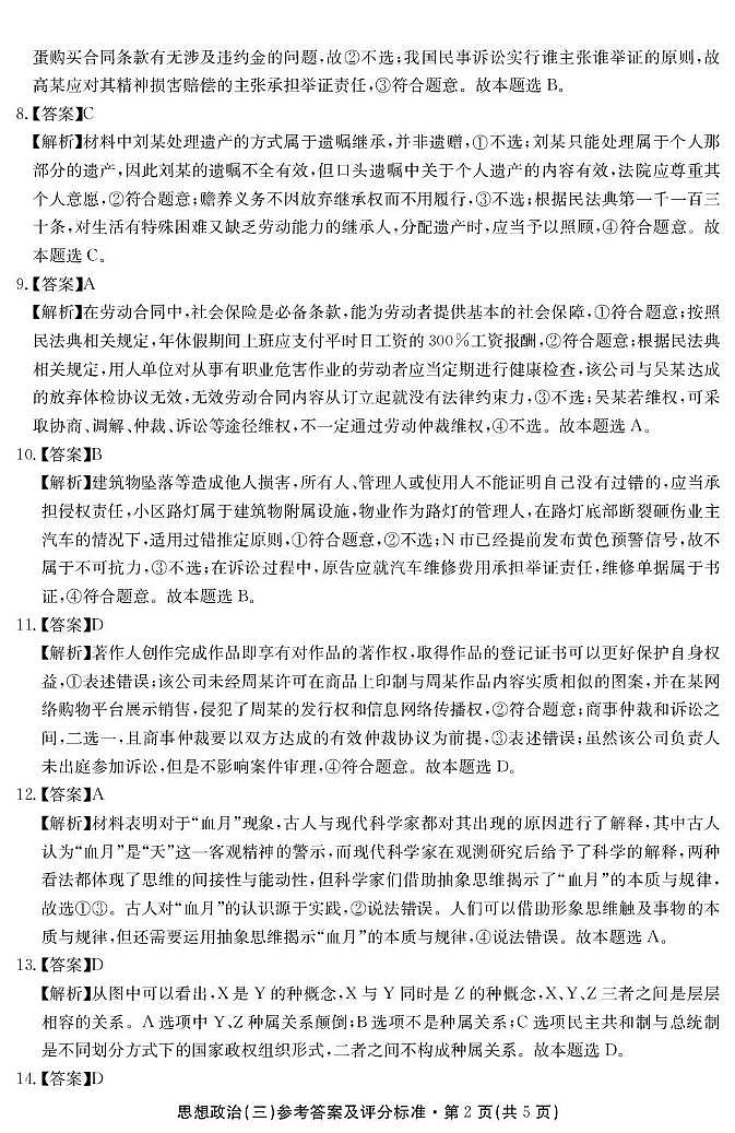 云南省名校联盟2026届高三上学期第三次联考政治答案第2页