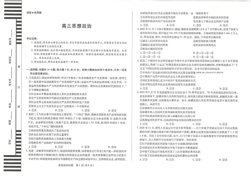 湖南省湘一名校联盟2026届高三上学期12月质量检测（二模）思想政治试卷（含答案）第1页