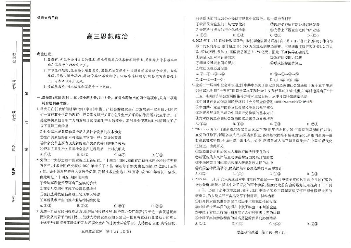 2025-2026学年湘一高三上学期12月政治试题无答案第1页