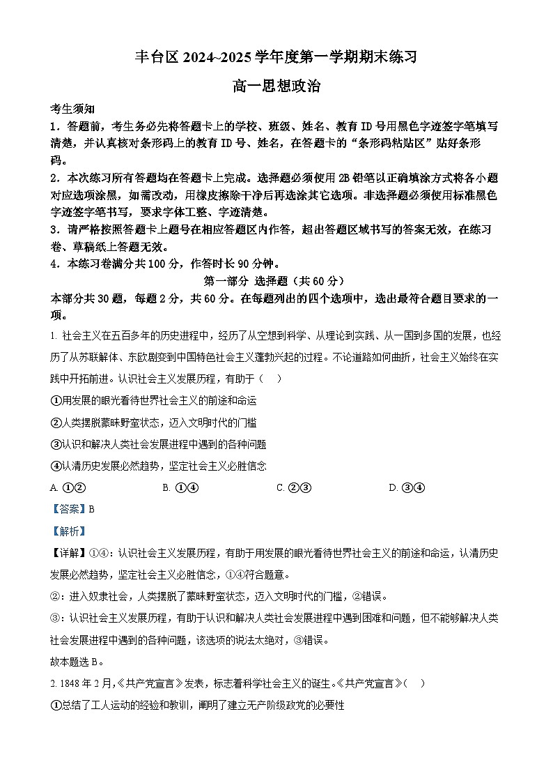 北京市丰台区2024-2025学年高一上学期期末考试政治试卷  Word版含解析第1页