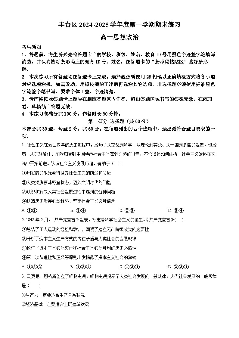 北京市丰台区2024-2025学年高一上学期期末考试政治试卷  Word版无答案第1页