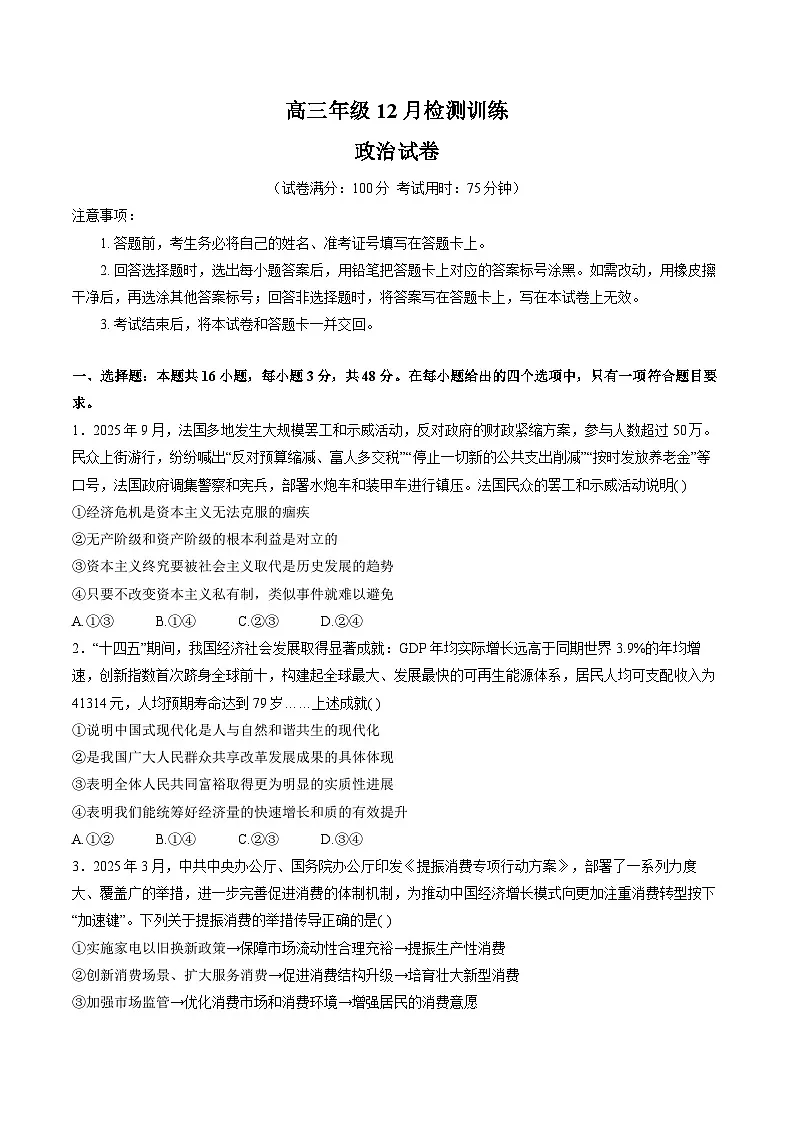 山西省T8联考暨“五市十校”教学联盟2026届高三上学期12月检测训练 政治试卷(含答案）第1页
