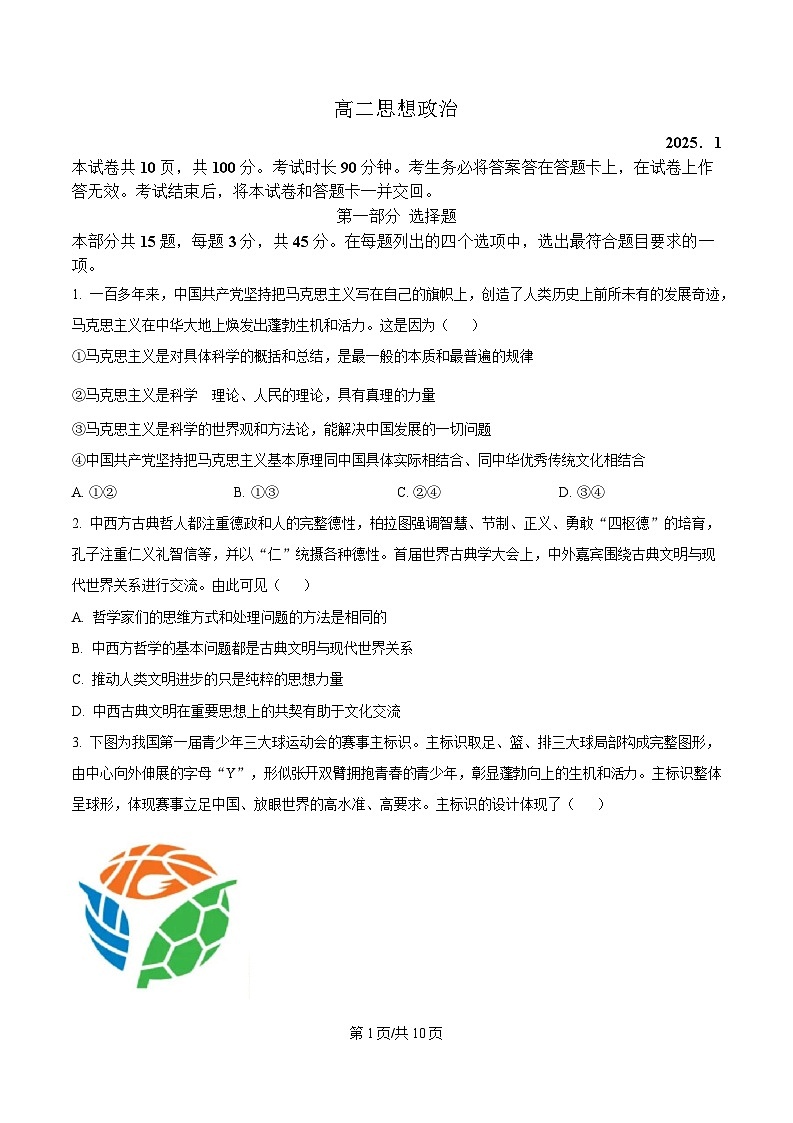 北京市东城区2024-2025学年高二上学期期末考试政治试题 Word版无答案第1页
