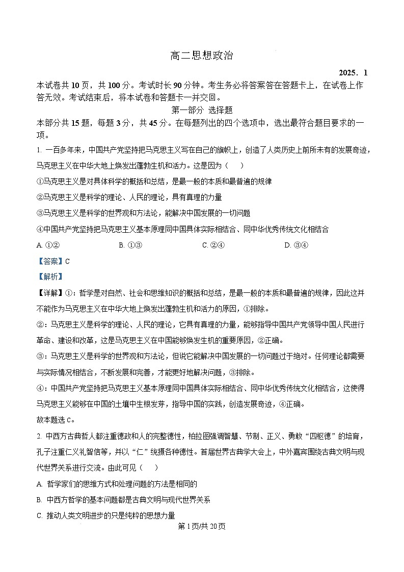 北京市东城区2024-2025学年高二上学期期末考试政治试题 Word版含解析第1页