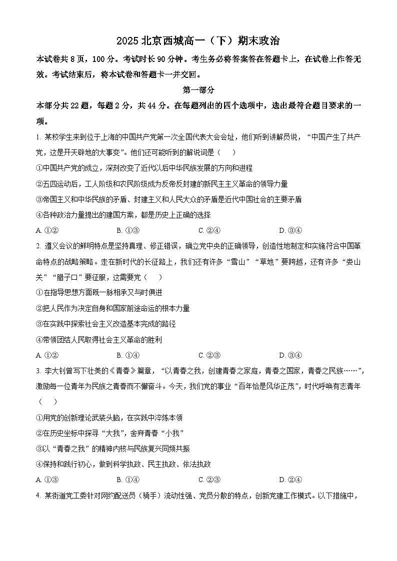 北京市西城区2024-2025学年高一下学期7月期末考试政治试题 Word版无答案第1页