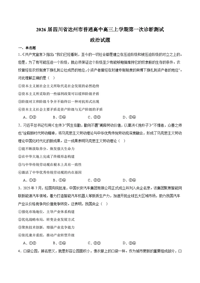 四川省达州市普通高中2026届高三上学期第一次诊断测试 政治试卷（含答案）第1页