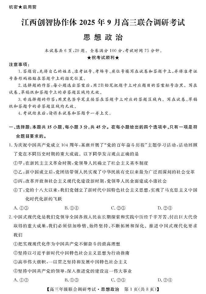 政治丨江西省创智协作体2026届高三上学期10月联合调研考试试卷及答案第1页