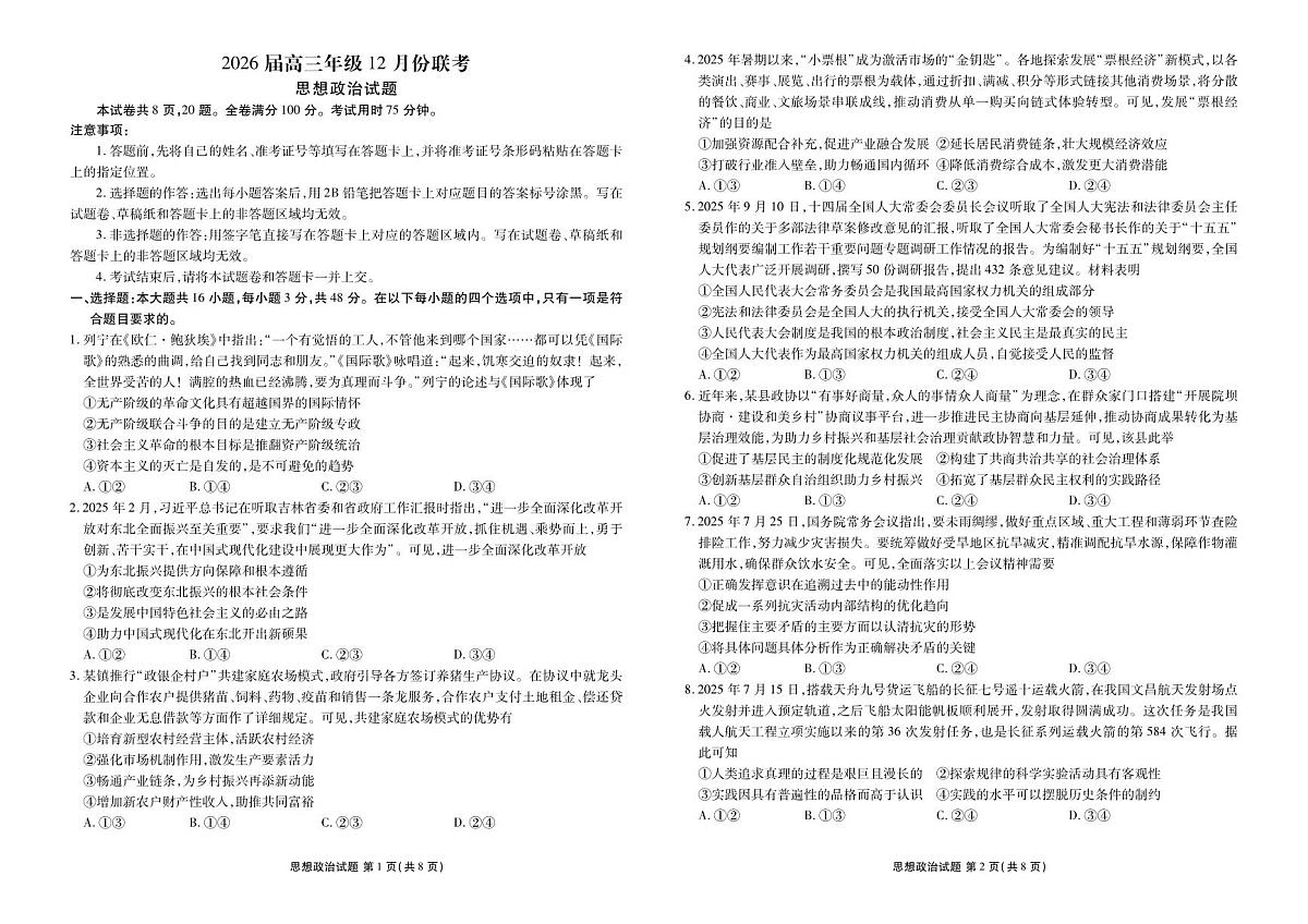 广东省衡水金卷2026届高三上学期12月联考政治试卷+答案第1页