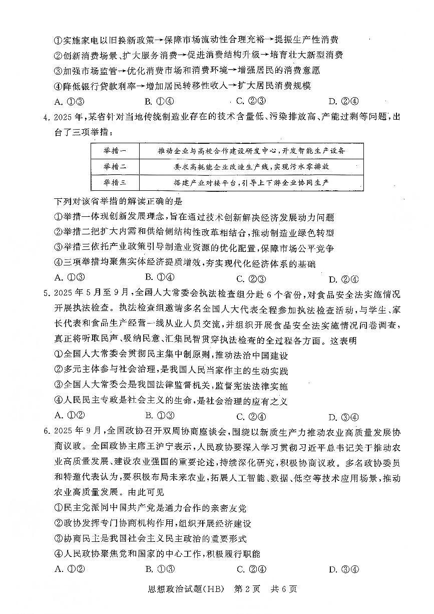 T8联考2026届高三上学期12月检测训练政治(河北)试卷+答案第2页