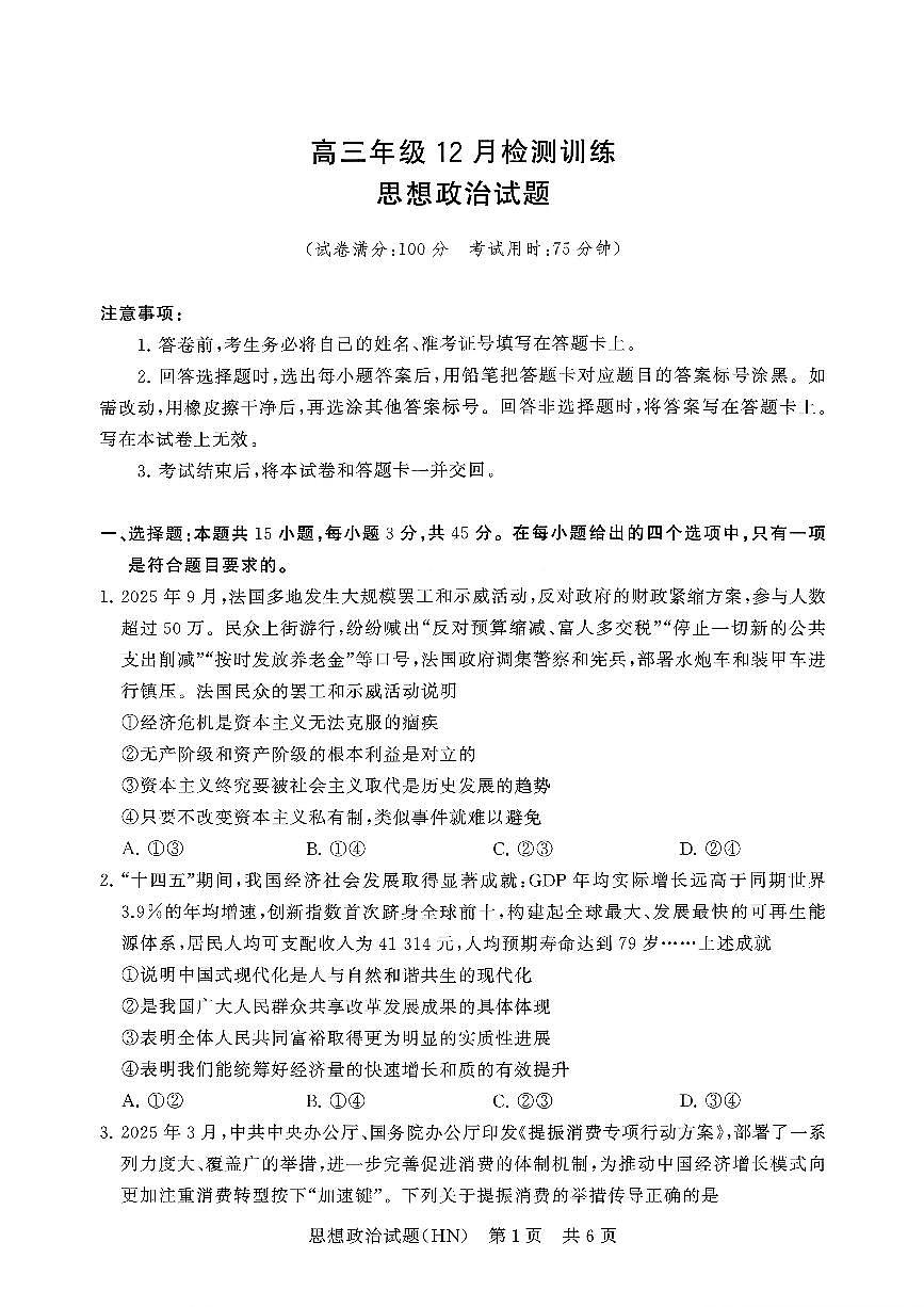 T8联考2026届高三上学期12月检测训练政治(河南)试卷+答案第1页