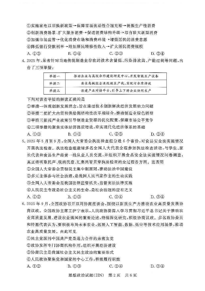 T8联考2026届高三上学期12月检测训练政治(河南)试卷+答案第2页