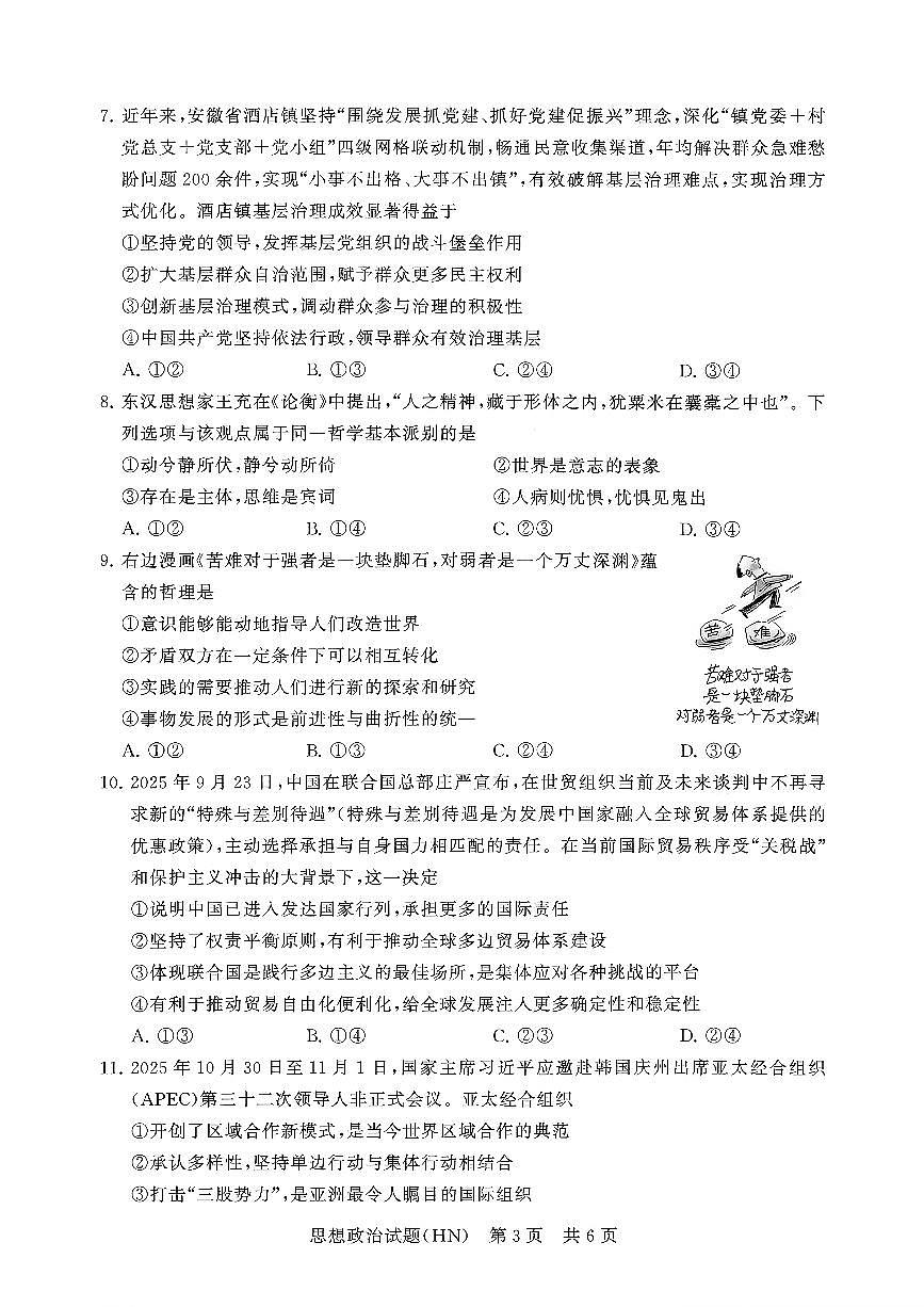 T8联考2026届高三上学期12月检测训练政治(河南)试卷+答案第3页
