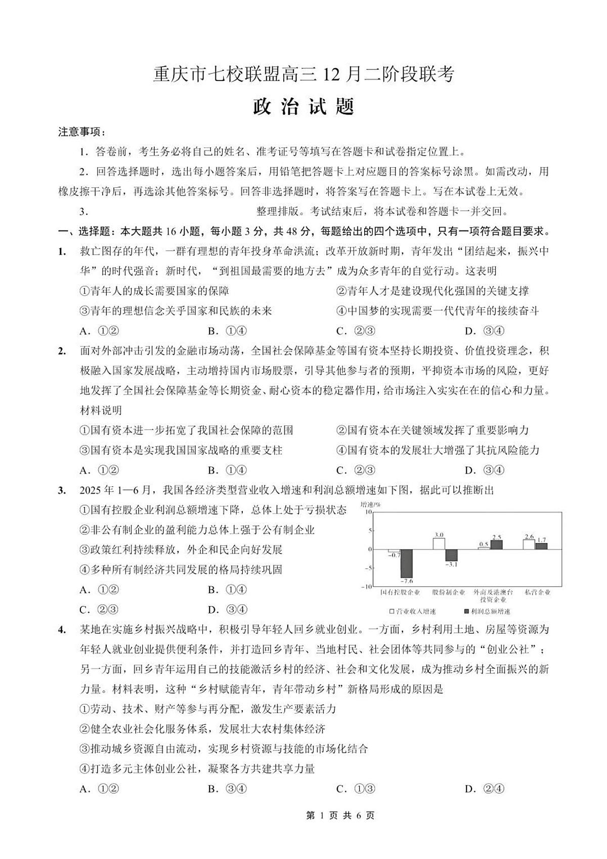 重庆市七校联盟2026届高三上学期二阶段12月联考政治试卷+答案第1页