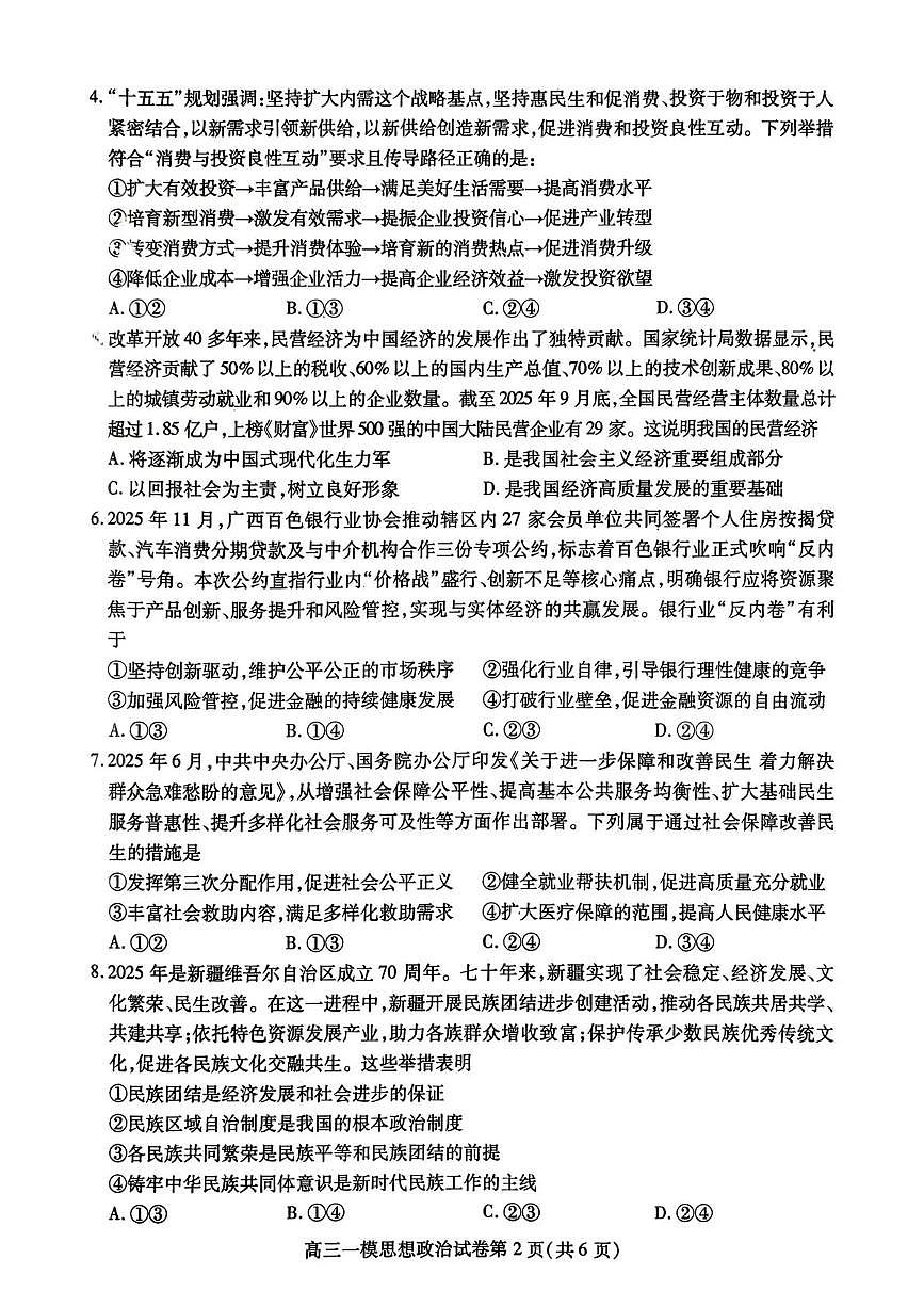 内江市高中2026届第一次高考模拟考试题政治试卷+答案第2页