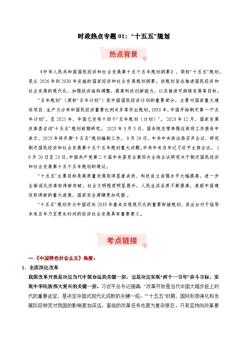 时政热点专题01：“十五五”规划（讲义）-2026年高考政治时政热点命题解读与押题预测（全国通用）第1页