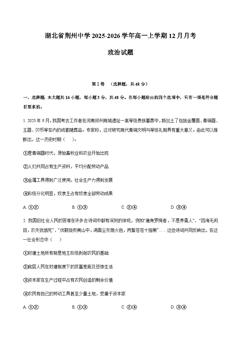 湖北省荆州中学2025-2026学年高一上学期12月月考政治试题 含答案第1页