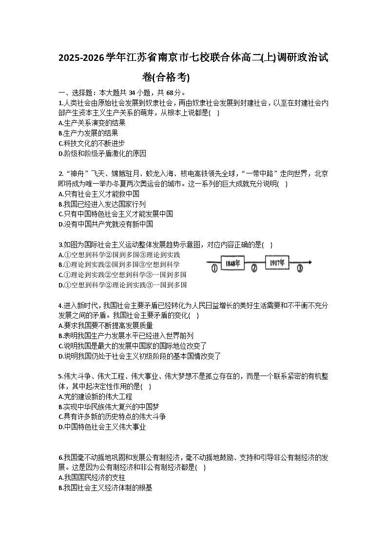 2025-2026学年江苏省南京市七校联合体高二（上）调研政治试卷（合格考）（含答案）第1页