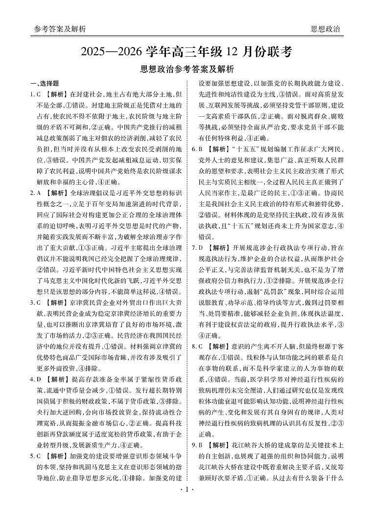 河北省衡水金卷2026届高三上学期12月联考政治答案第1页