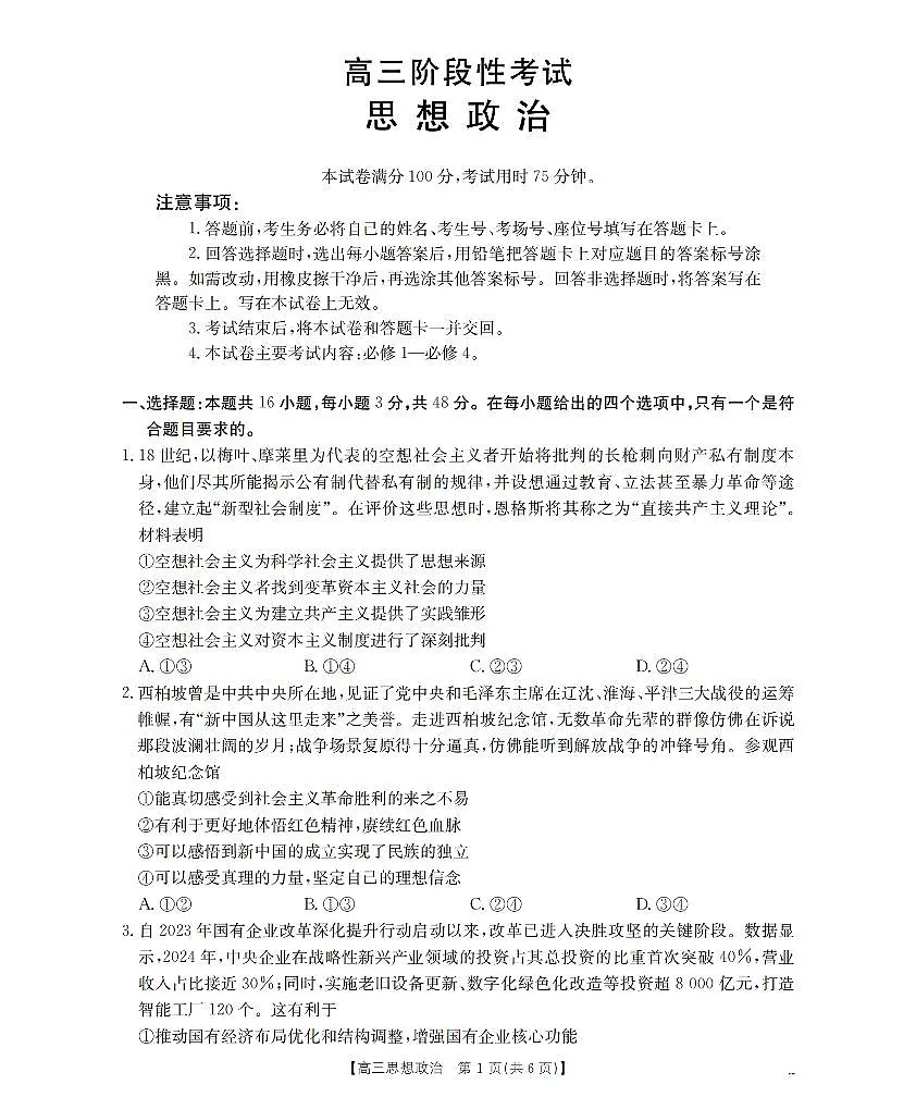 甘肃省2026届高三上学期12月阶段性考试政治第1页