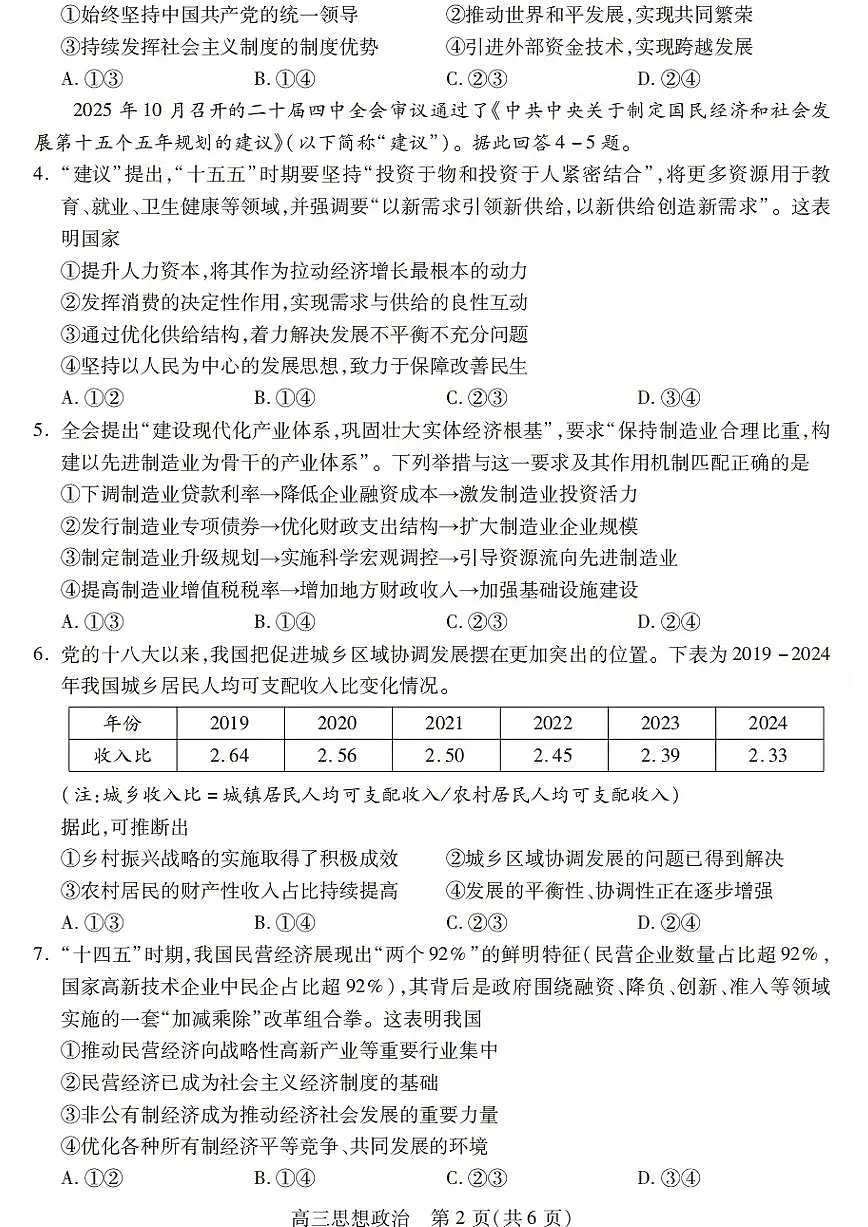 四川省乐山市2026届高三第一次调查研究考试 政治试题+答案（乐山一调）第2页