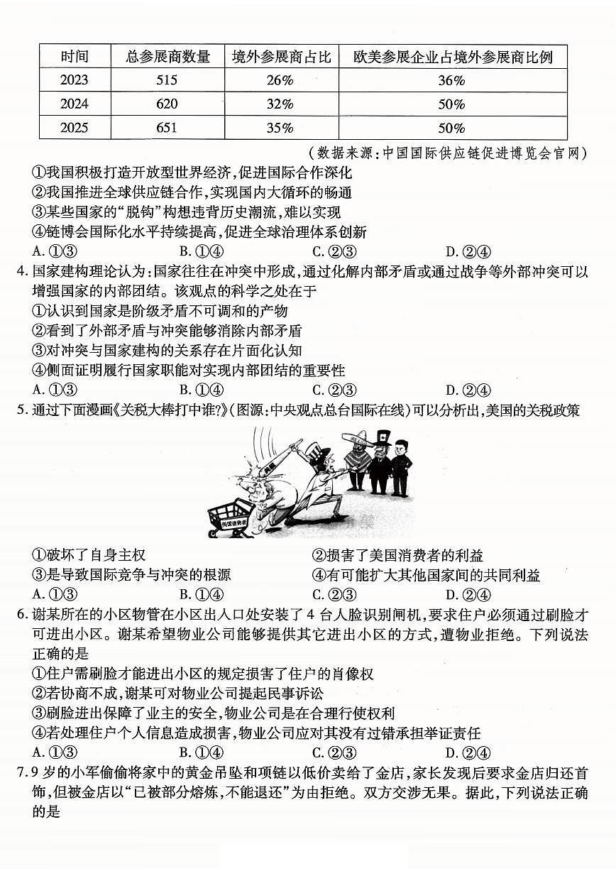 重庆市南开中学2026届高三第一次质量检测 政治试卷（无答案）第2页