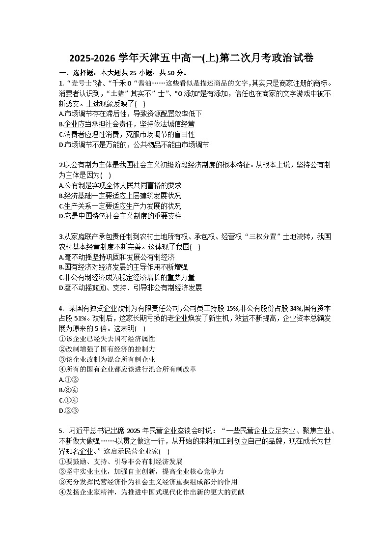 2025-2026学年天津五中高一（上）第二次月考政治试卷（含答案）第1页