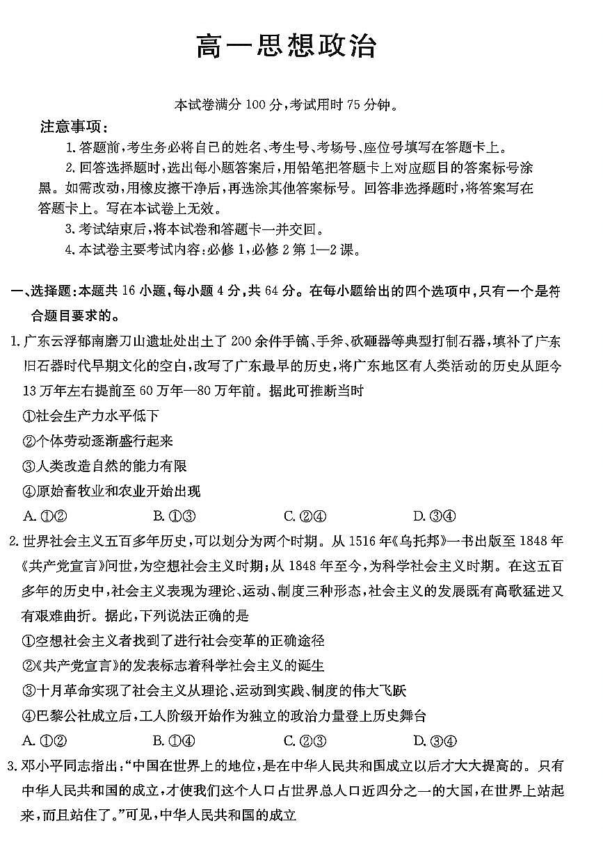 政治-广东省2028届高一年级上学期12月金太阳联考（26-152A）试题+答案第1页