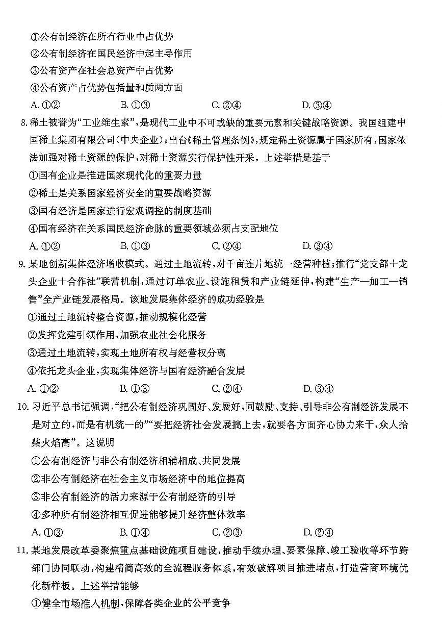 政治-广东省2028届高一年级上学期12月金太阳联考（26-152A）试题+答案第3页