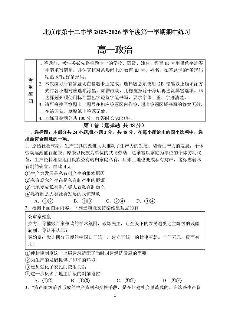 2025北京十二中高一（上）期中政治试卷第1页