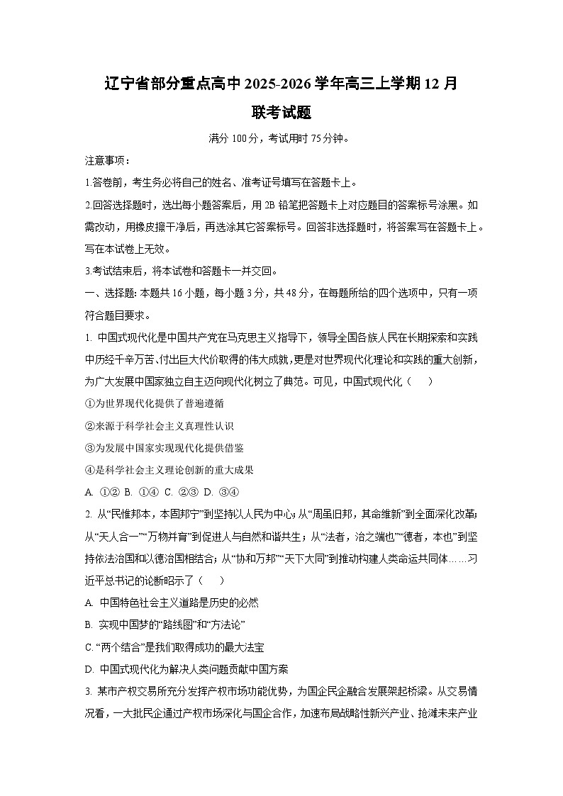 2025-2026学年辽宁省部分重点高中高三上学期12月联考政治试卷（学生版）第1页