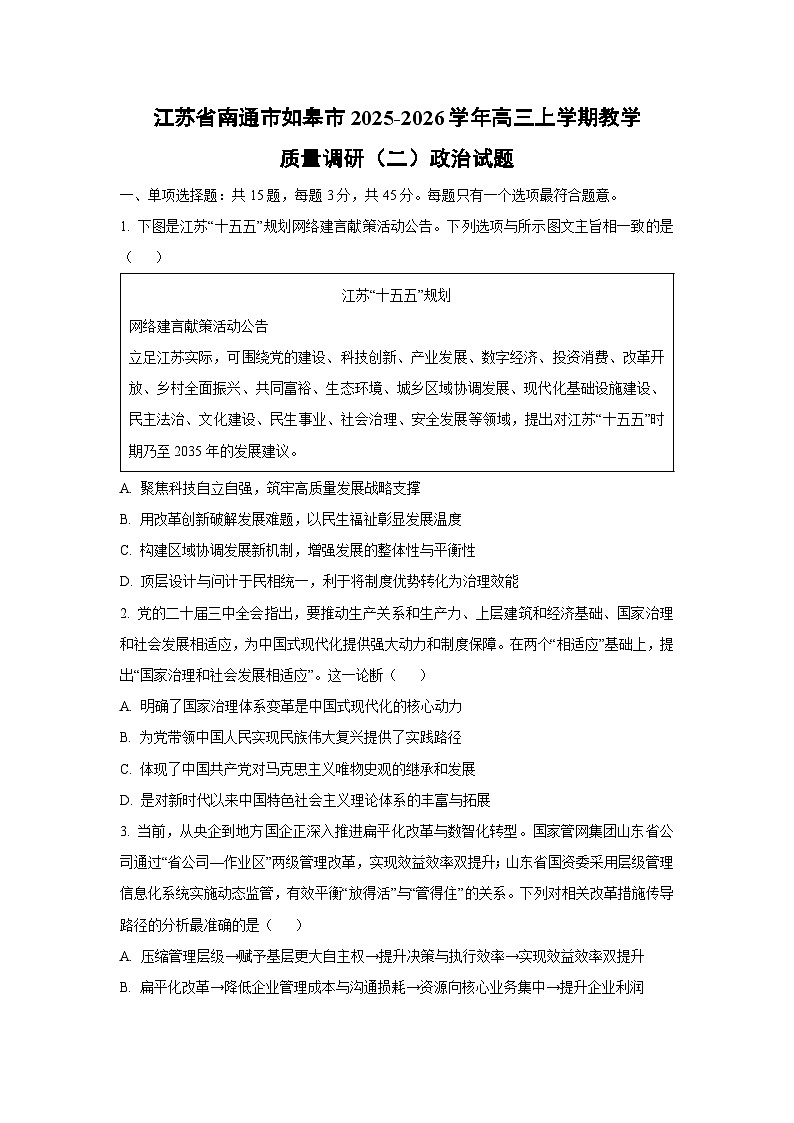 2025-2026学年江苏省南通市如皋市高三上学期教学质量调研（二）政治试卷（学生版）第1页
